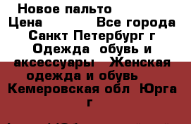 Новое пальто Reserved › Цена ­ 2 500 - Все города, Санкт-Петербург г. Одежда, обувь и аксессуары » Женская одежда и обувь   . Кемеровская обл.,Юрга г.